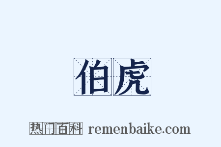 伯虎是什么意思的图片